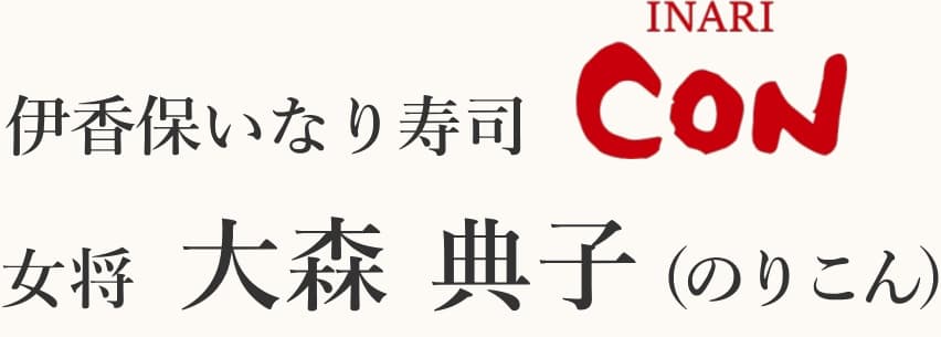 伊香保いなり寿司 CON 女将 大森 典子（のりこん）
